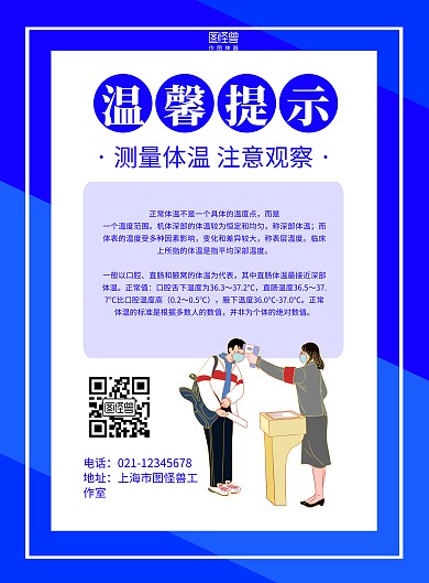 蓝色手绘温馨提示测量体温海报