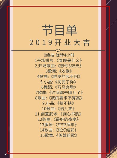 商务立体风企业开门大吉节目单