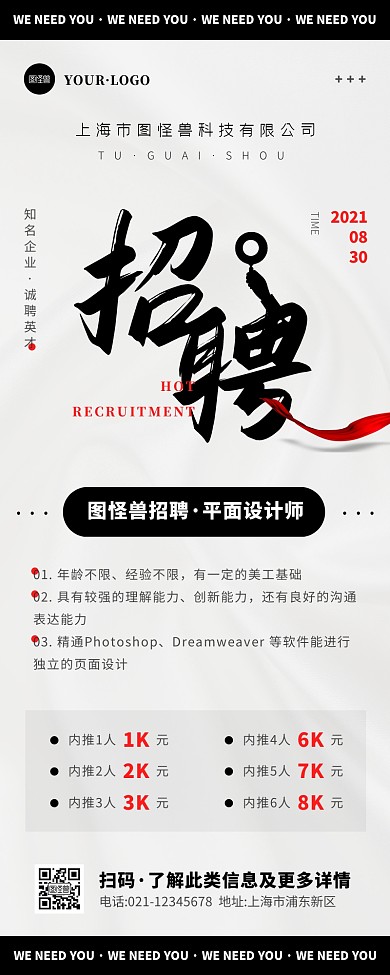 简约风黑色白色内部推荐招聘营销长图