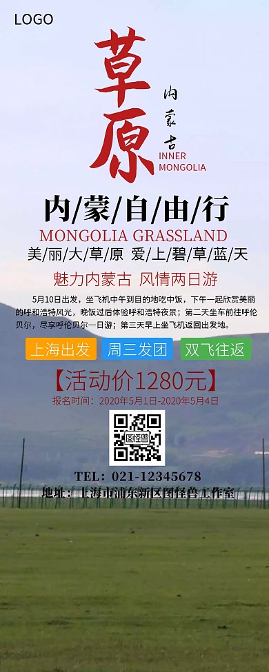 内蒙自由行营销长图