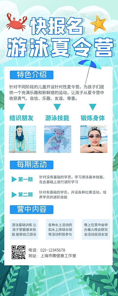 游泳夏令营宣传简约蓝色教育活动营销长图