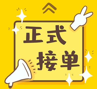简约卡通风格朋友圈接单封面