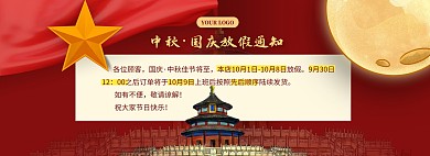中秋国庆放假通知质感喜庆电商全屏海报