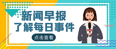 黄蓝撞色卡通风新闻早报公众号封面