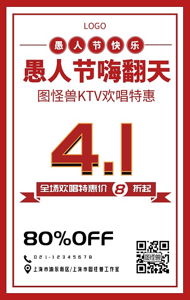 愚人节复古风KTV手机海报