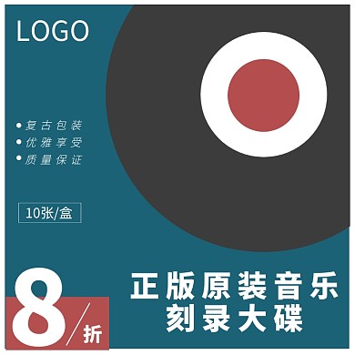 音乐刻录大碟8折活动复古扁平化直通车