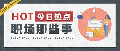 职场热点消息招聘公众号封面首图