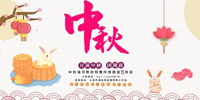 简洁大气中国风中秋促销海报