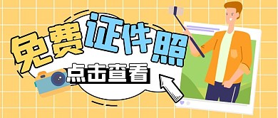 免费证件照在线制作功能上线黄色封面首图