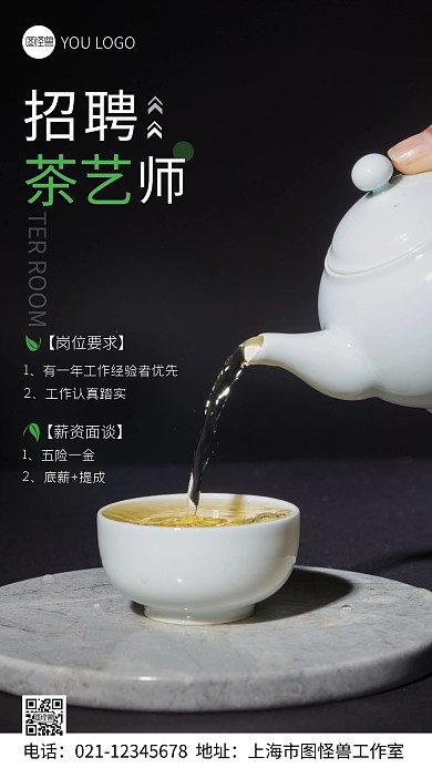 茶馆茶艺师招聘宣传摄影图手机海报