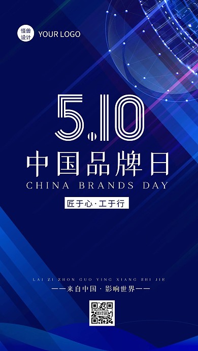 蓝色科技风中国品牌日手机海报