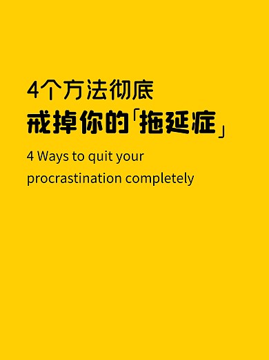 拖延症指南攻略学习小红书封面