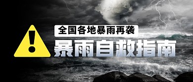 暴雨自救指南公众号封面首图