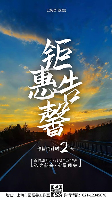 钜惠告馨停售倒计时手机营销海报