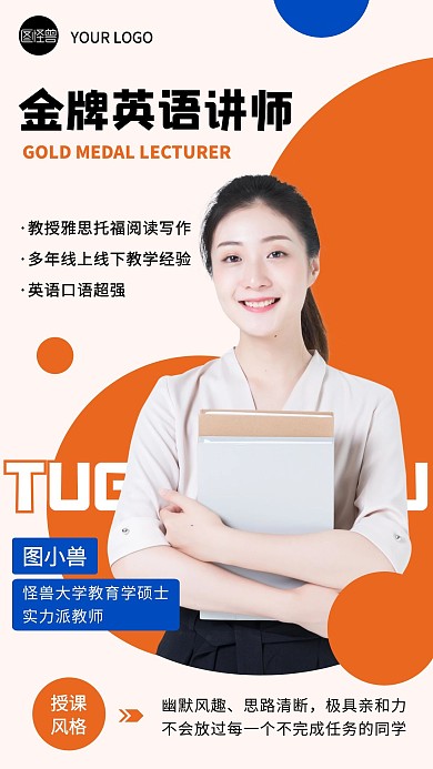 金牌英语讲师介绍宣传摄影人像手机海报