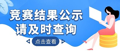 蓝色简约风竞赛结果公示公众号封面