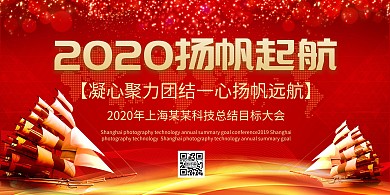 红色奋斗2020扬帆起航大气海报