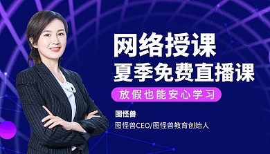 网络授课夏季季直播课程课程封面首图