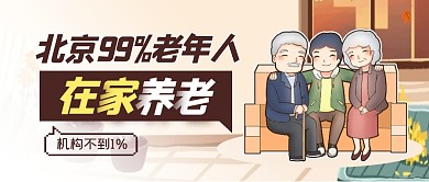 北京99%老年人在家养老公众号封面首图