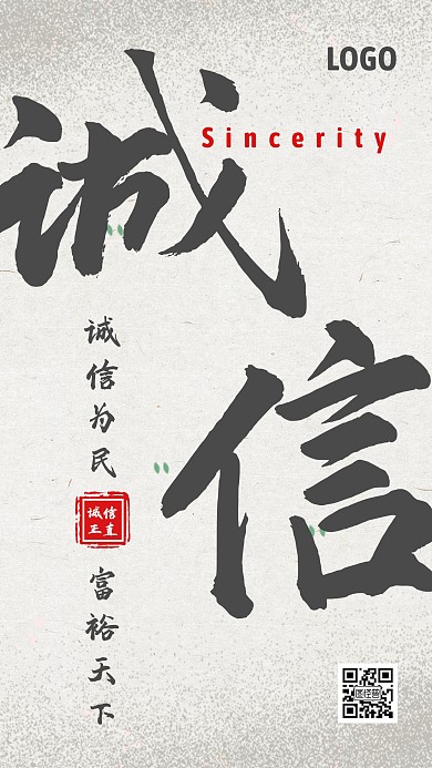 古风企业文化诚信正直手机海报