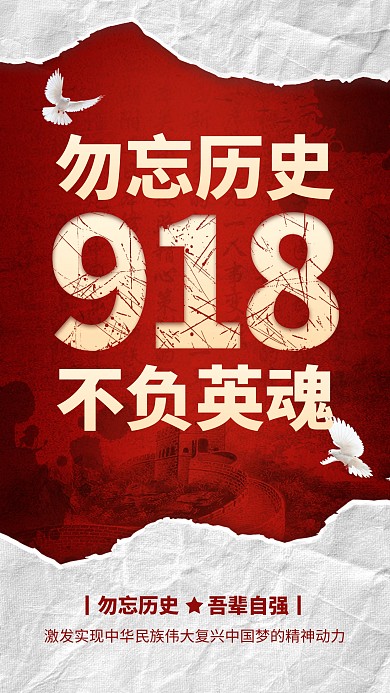 918事变纪念日手机海报
