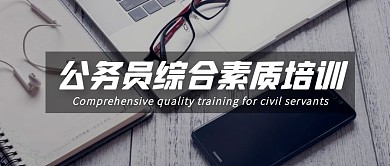 公务员综合素质培训公众号封面首图