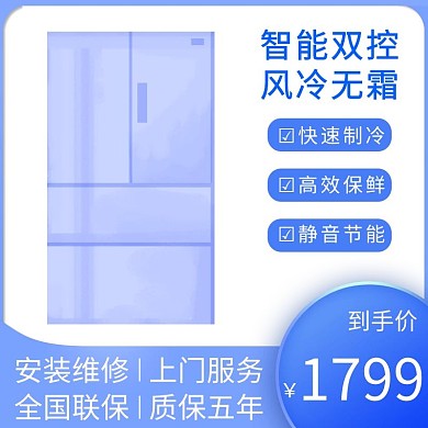 淘宝冷柜主图数码家电冷藏冰柜浅蓝色直通车