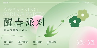 春分节气醒春派对活动背景墙