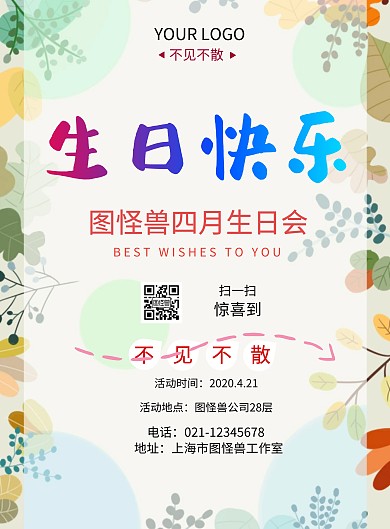 四月生日会印刷海报