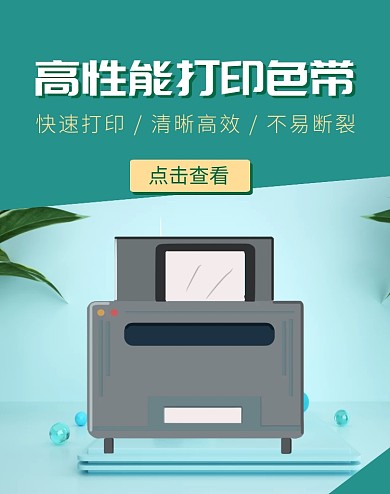 打印机色带打印器材配件淘宝banner