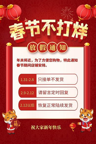 原创意虎年春节不打烊放假通知主图直通车