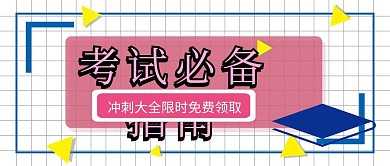 考试必备指南公众号封面