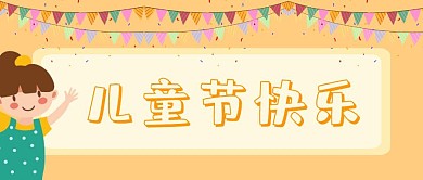 儿童节快乐公众号封面首图