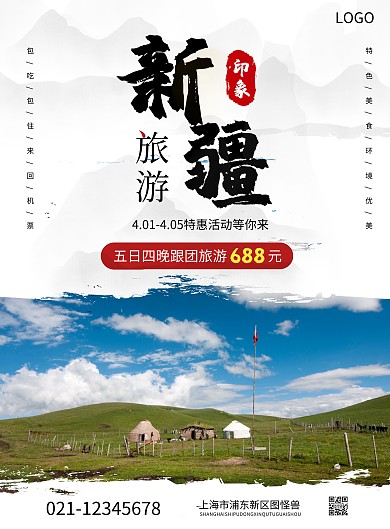 新疆旅游竖版海报