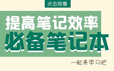 学习用品笔记本简约趣味视频封面