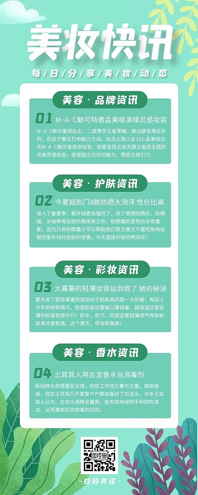 美容护肤早报快讯宣传营销长图