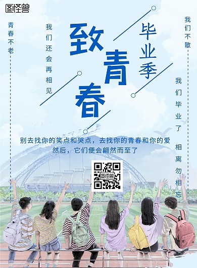简约清新毕业季致青春宣传海报