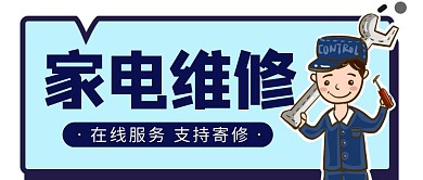 家电维修简约蓝色卡通公众号封面