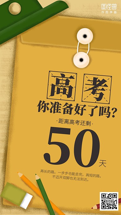 插画高考倒计时海报