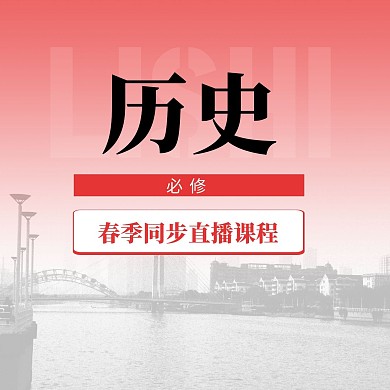 中小学历史直播课封面方形海报