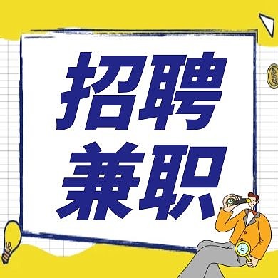 兼职招聘通用简约蓝色卡通公众号次图