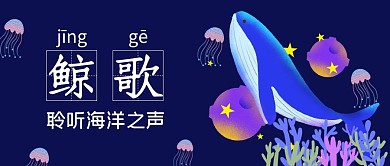 鲸歌蓝色卡通公众号封面