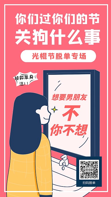 11.11光棍节脱单海报