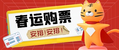 春运购票简约红色营销微信公众号封面首图