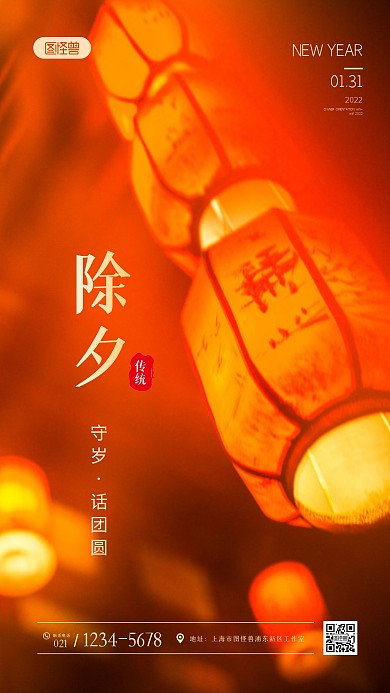 除夕夜守岁团圆祝福问候摄影图海报