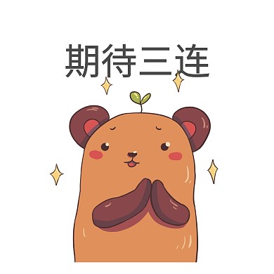 期待三连表情包