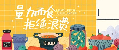 光盘行动拒绝浪费热点话题公众号封面首图