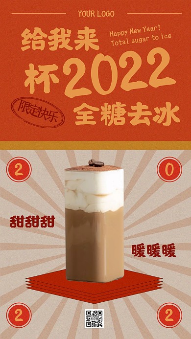 2022饮品甜品借势新复古风手机海报
