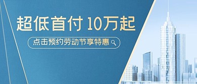 简约五一房地产公众号封面首图