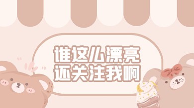 卡通小熊感谢关注抖音背景图